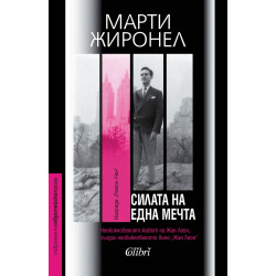 Силата на една мечта
