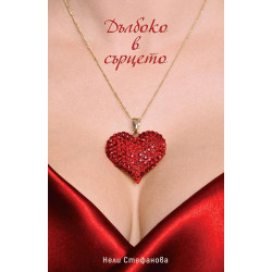Дълбоко в сърцето