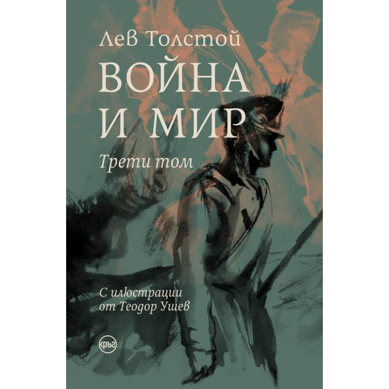 Война и мир Т.III