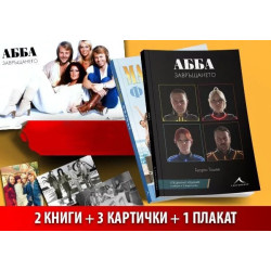 АББА - комплект ( АББА. Завръщането, АББА. Продължението, плакат, 3 картички)