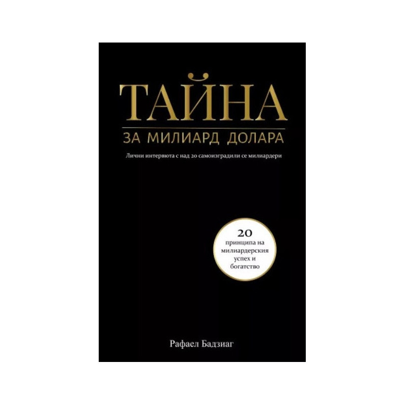 Тайна за милиард долара