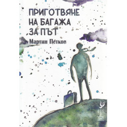 Приготвяне на багажа за път