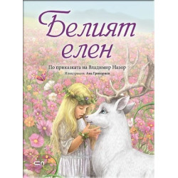 Белият елен