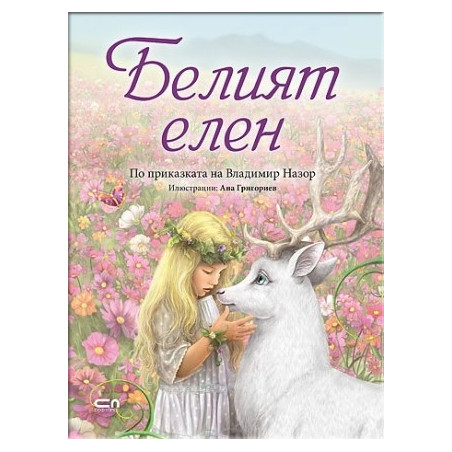 Белият елен