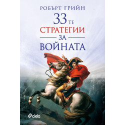 33-те стратегии за войната (второ издание)