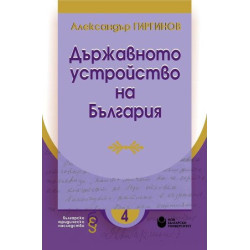 Държавното устройство на България