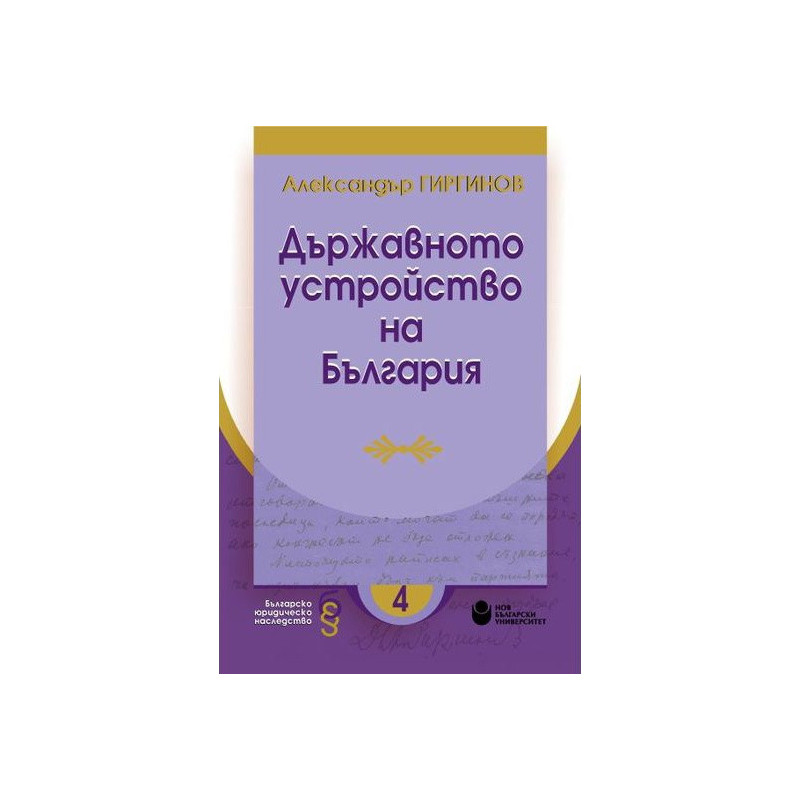 Държавното устройство на България