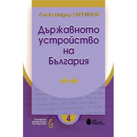 Държавното устройство на България