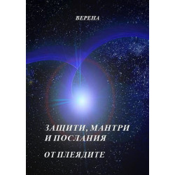 Защити мантри и послания от Плеядите
