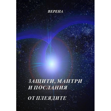 Защити мантри и послания от Плеядите