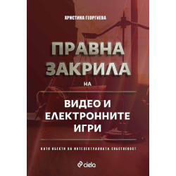 Правна закрила на видео и електронните игри като обекти на интелектуалната собственост