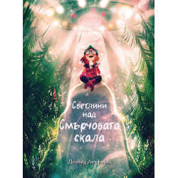 Светлини над смърчовата скала