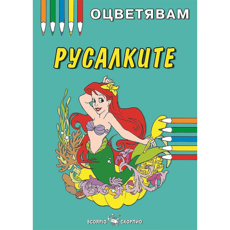 Оцветявам: Русалките