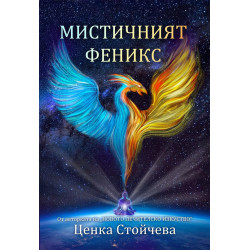 Мистичният феникс