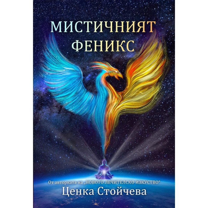 Мистичният феникс