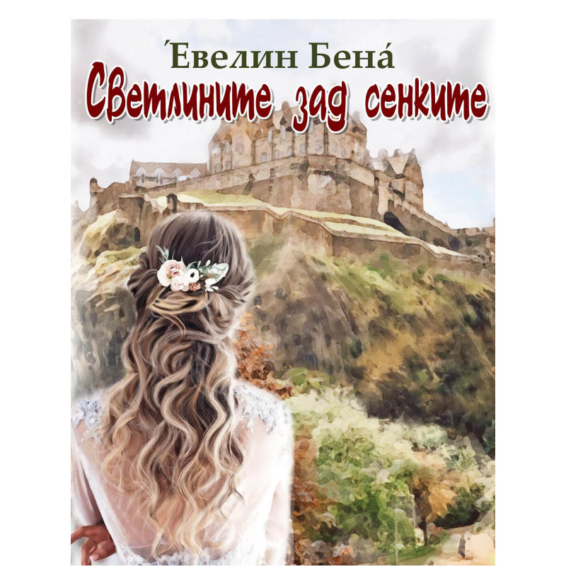 Светлините зад сенките
