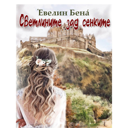 Светлините зад сенките