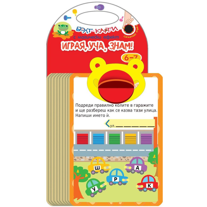 Болт карти с магически ефект: Играя, уча, знам (6 - 7 години)