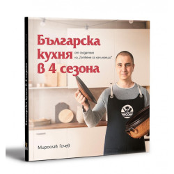 Българска кухня в 4 сезона