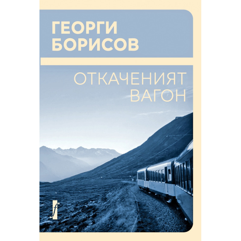 Откаченият вагон. Немерена реч