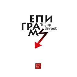 Епиграми