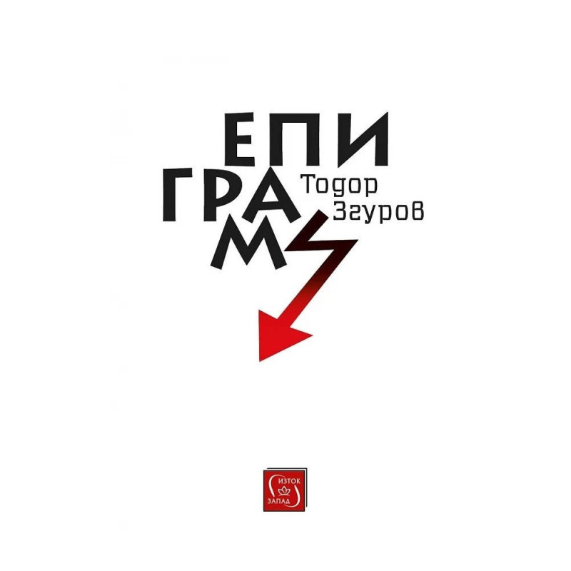Епиграми