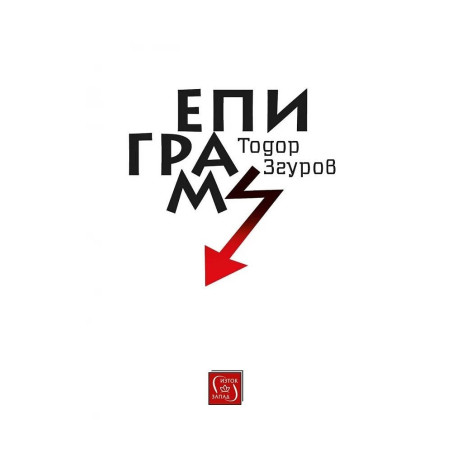 Епиграми