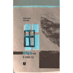 Обрат-но в себе си