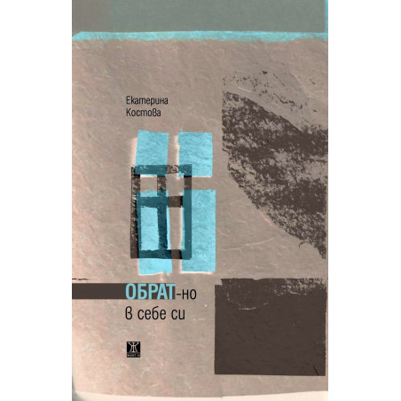 Обрат-но в себе си
