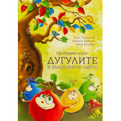 Дугулите и вълшебното листо (приказка - игра)