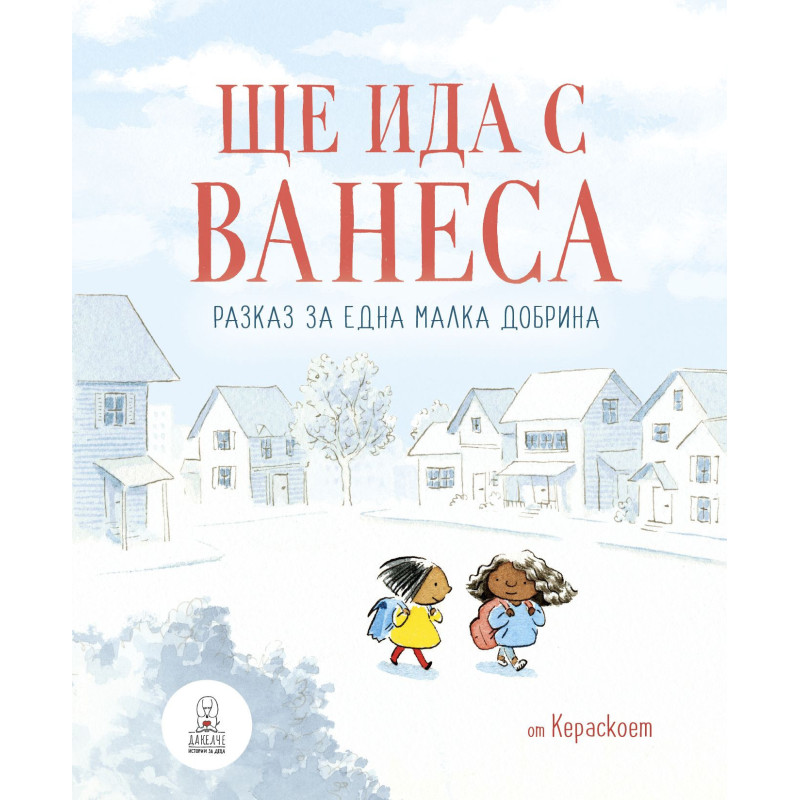Ще ида с Ванеса - Разказ за една малка добрина