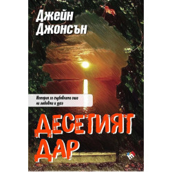 Десетият дар
