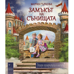 Замъкът на сънищата. Отвори прозорчетата в книгата!