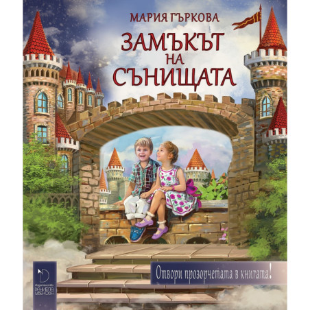Замъкът на сънищата. Отвори прозорчетата в книгата!