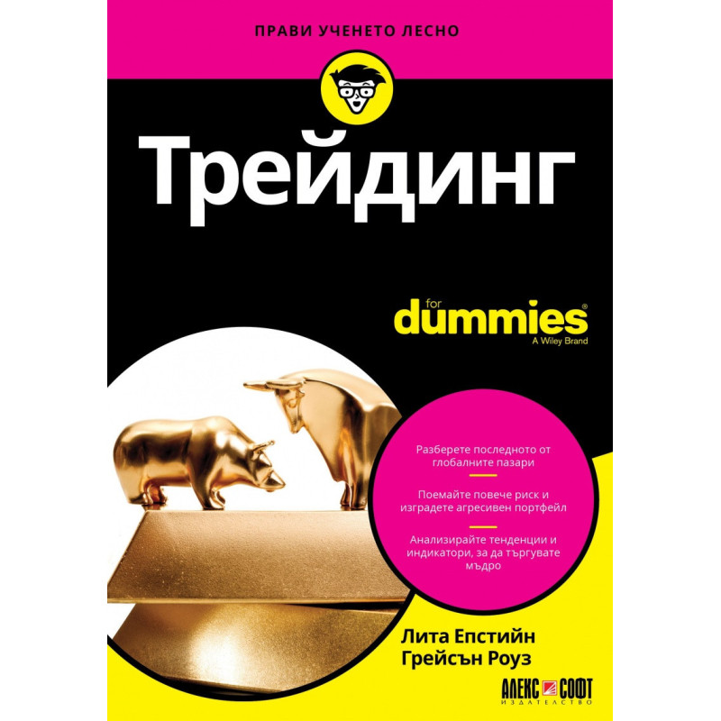 Трейдинг for Dummies