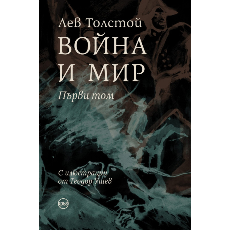Война и мир Т.I