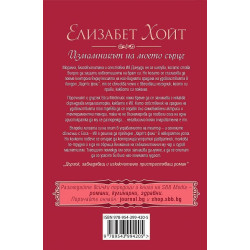 Измамникът на моето сърце