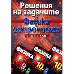 Решения на задачите по физика и астрономия за 9. - 10. клас