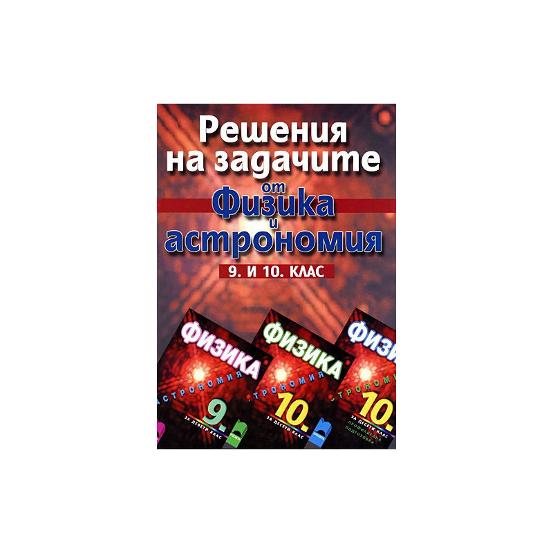 Решения на задачите по физика и астрономия за 9. - 10. клас