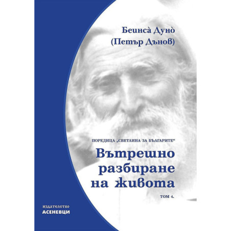 Светлина за българите: Вътрешно разбиране на живота - том 4