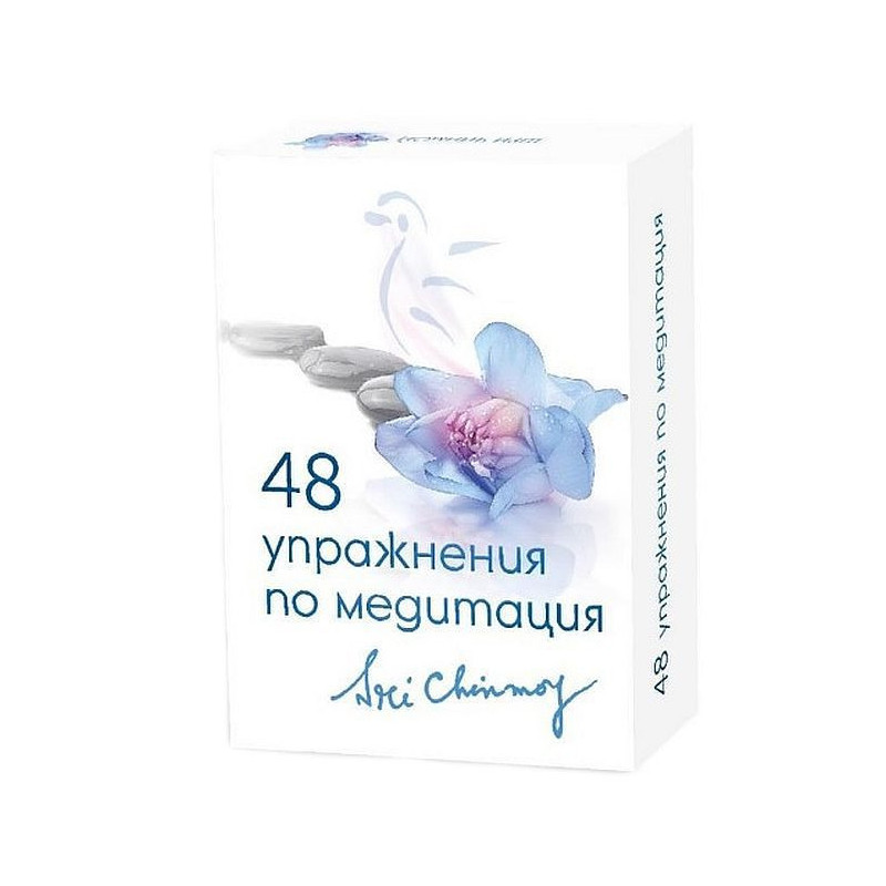 48 упражнения по медита