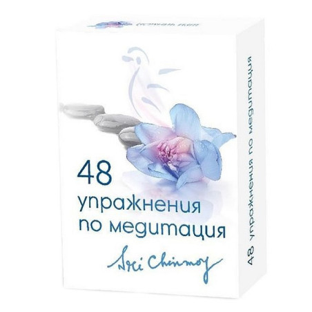 48 упражнения по медита