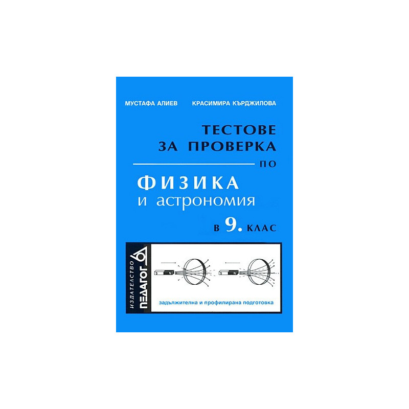 Тестове за проверка по физика и астрономия в 9. клас