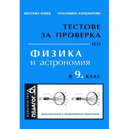 Тестове за проверка по физика и астрономия в 9. клас