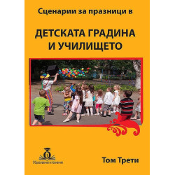 Сценарии за празници в детската градина и училището - том 3