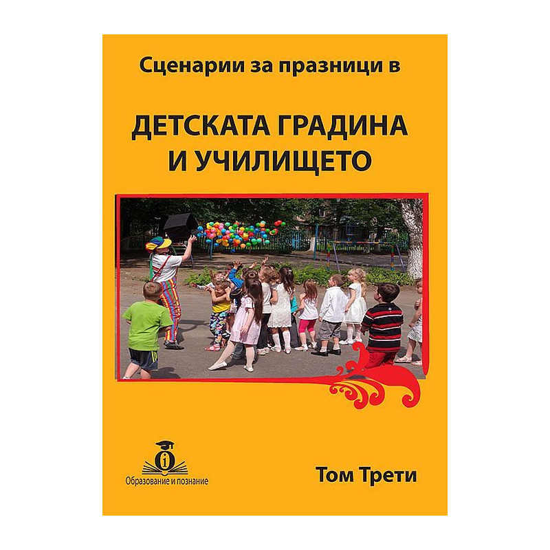 Сценарии за празници в детската градина и училището - том 3