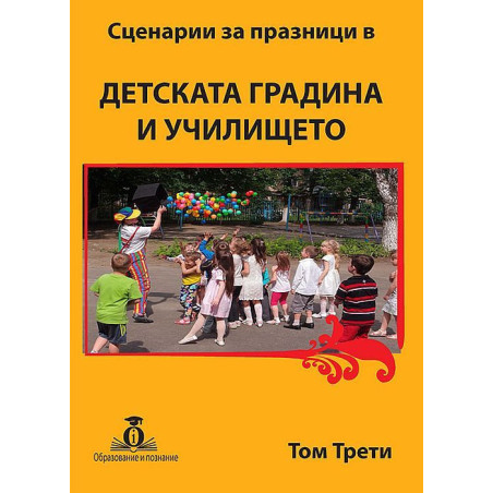 Сценарии за празници в детската градина и училището - том 3