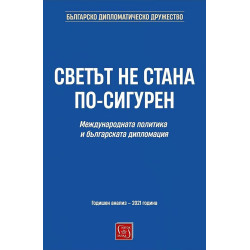 Светът не стана по-сигурен