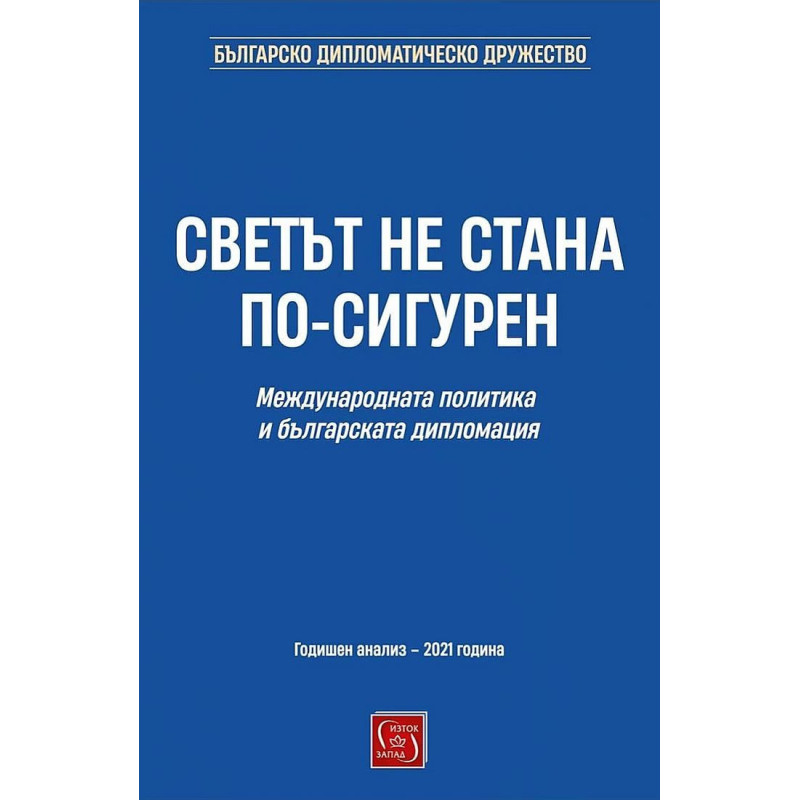 Светът не стана по-сигурен
