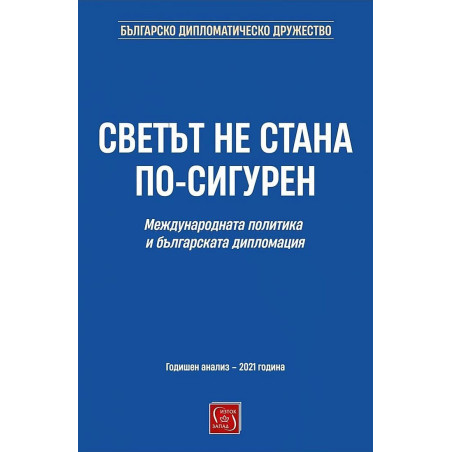 Светът не стана по-сигурен